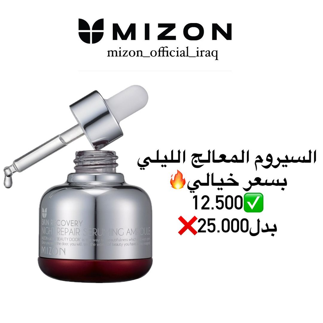 Mizon Night Repair Serum🥀

‎سيروم ميزون الليلي فائق التغذية  يستخدم لمعالجة العديد من مشاكل  البشرة بلطف اثناء النوم 

‎يستخدم لجميع انواع البشرة 
‎ولجميع الاعمار خصوصا بعد سن 30 سنة 
 
‎ يشد البشرة وينعم التجاعيد وتشققات الجلد.  يعيد مرونة الجلد ويجعله مخملياً 
.

‎ يزيد من تخليق الكولاجين
‎ويزيد من ترطيب البشرة ، 
‎يقلل من فقدان الماء عبر البشرة ، 
‎يقلل من جفاف الجلد وحساسيته ؛
‎ يقلل التجاعيد ويقلل المسام ويجعل البشرة أكثر نعومة ؛
‎ يقلل من حجم وشدة البقع المفرطة التصبغ ، يضيء ويوحد سطح الجلد ؛
‎ يحمي الخلايا من التثبيط المناعي الناتج عن الأشعة فوق البنفسجية.

‎ المكونات النشطة الرئيسية:

‎ النياسيناميد علاج معروف للهالات السوداء تحت العين وتفتيح البشرة والتحكم في إنتاج الميلانين.  يترك البشرة حول العينين مشرقة ومشرقة.  بالإضافة إلى ذلك ، فهو يزيد من تخليق الكولاجين ، ويحسن وظيفة الحاجز ، ويزيد من ترطيب البشرة ، ويقلل التجاعيد ، ويقلل المسام ، ويوحد لون البشرة ، ويعالج البقع شديدة التصبغ 

‎ حمض الهيالورونيك هو تخزين طبيعي مثالي للرطوبة ، ويحتفظ بالرطوبة في الجلد ، ويوفر ترطيبًا طويل الأمد.

‎ بيتا جلوكان هو منشط مناعي قوي يبدأ عملية الشفاء الذاتي والتنظيم الذاتي في الجسم ، بفضله يتم تحفيز تكوين الكولاجين والإيلاستين في الجلد ، وتقوية الأوعية الدموية ، وزيادة المناعة ، وتجديد مناطق الجلد التالفة وتقليل الالتهاب.  يعمل تكوين الكولاجين والإيلاستين في الجلد على تحسين راحة الجلد ، وتنعيم التجاعيد - أي أنه له تأثير مجدد على الجلد.

‎  مستخلص العنب هو أحد مضادات الأكسدة القوية التي تمنع تكسير الإيلاستين في الجلد ، مما يساعد في الحفاظ على تماسك البشرة 

‎الحجم 30ml 
‎السعر 25.000

توصيل 🚚 
 بغداد 5000
محافظات 8,000

‎للطلب والاستفسار:
‎ فرع الكراده داخل / شارع العطار/مقابل الكوخ داخل مجمع نسوان 07700005463
‎فرع المنصور / مول بابيت الطابق الأرضي 07700005483