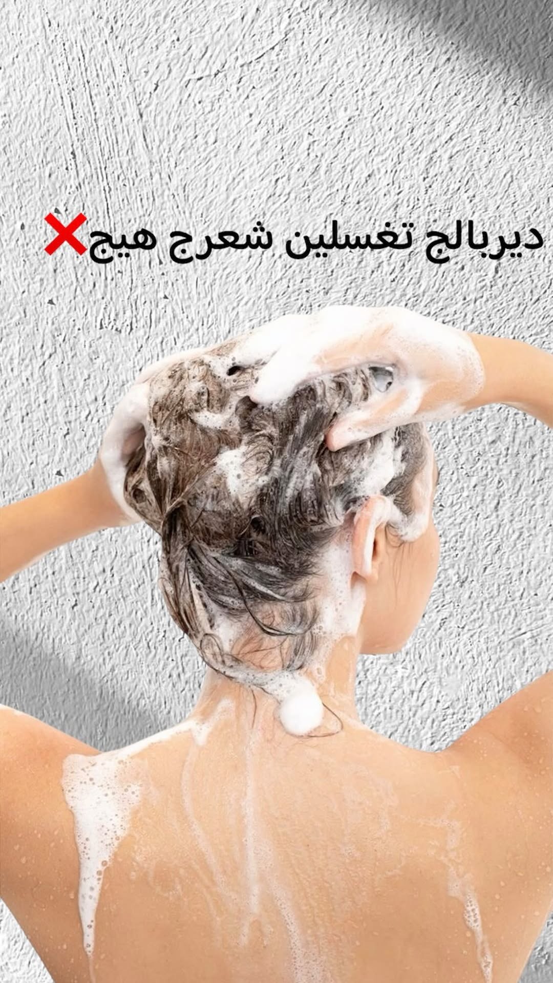 راح أدمرين شعرج أذا أستمريتي هيج تغسلي🥹❌