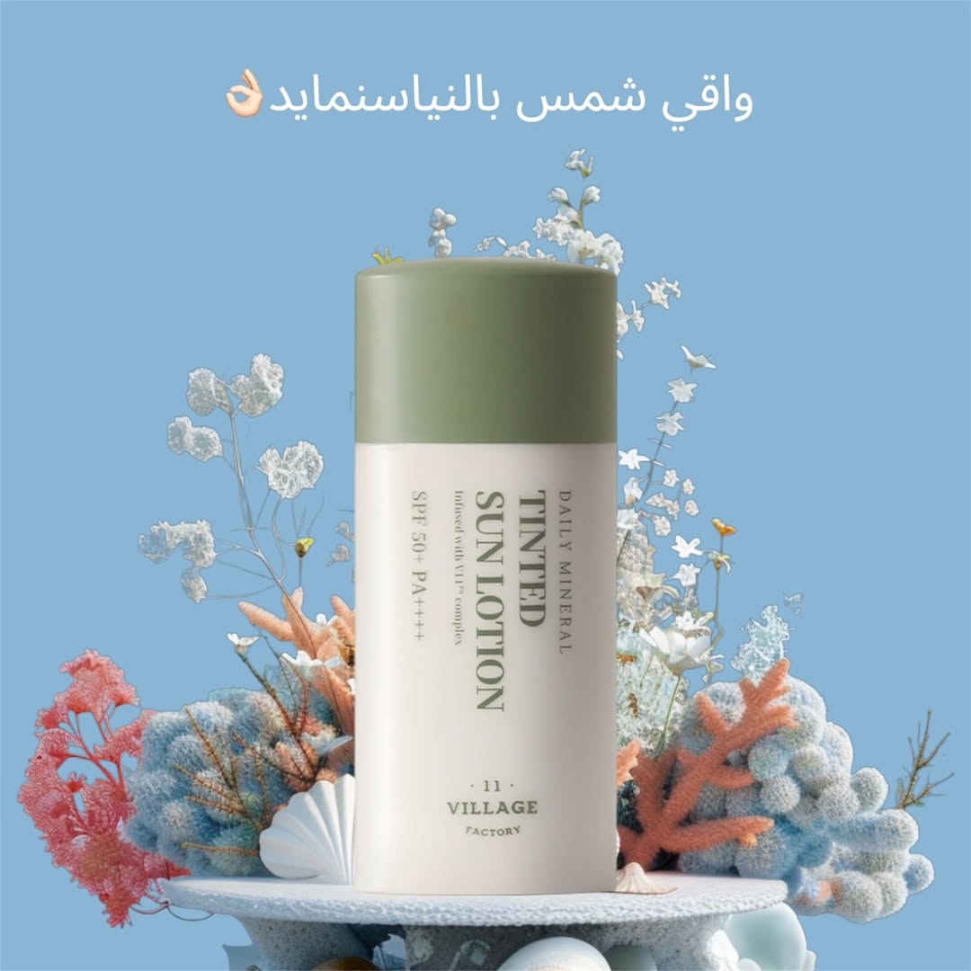 لوشن وواقي شمس بتغطيه رائعه وأضافه رائعه لتوحيد لون البشره👌🏻🌿
VILLAGE 11 FACTORY DAILY MINERAL TINTED SUN LOTION 30ml🧏🏻‍♀️
أحدث وأكثر الواقيات شهره حالياً❤️‍🔥
يدوم ل 24ساعه
ذو حمايه عاليه من أشعة الشمس 50‎%‎++++ ومن الأشعه فوق البنفسجيه
وذو تركيبة معدنية خفيفة الوزن بنسبة 100% مع طبقة رقيقة من الألوان توفر إشراقة مرئية للحصول على لون بشرة متساوٍ وطبيعي مع حماية الأدمة من الشمس باستخدام عامل الوقاية من أشعة الشمس SPF 50+ PA++++! من مزاياه الأخرى تأثير التنغيم والإحساس بالكاد على الجلد. فهو يحجب الأشعة ويمنعها من اختراق الطبقات السفلية، وهو آمن بالنسبة لك

🇰🇷🇰🇷🇰🇷يمنع حروق الشمس وتضرر البشرة ويحمي من الشيخوخة المبكرة. يرطب ويهدئ ويجدد البشرة ويمنحها النعومة. كما أنه يمنع تهيج البشرة وتقشرها.

يحتوي على 🔥
النياسينمايد 2‎%‎
الادينوسين 0.04‎%‎
مستخلصات نباتيه 4.7‎%‎
30.000

توصيل بغداد 5000 
توصيل محافظات 8.000
__________
للطلب والاستفسار:
 فرع الكراده داخل / شارع العطار 07700005463
فرع المنصور مول بابيت الجديد الطابق الارضي 07700005483
#سكن_كير #بشرة_صحية