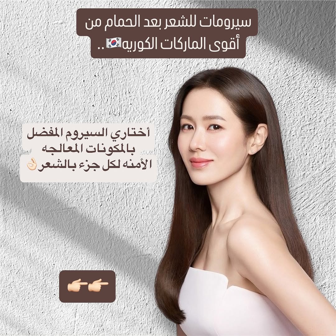 شلون نحافظ على شعرنا من التقصف والجفاف وفقدان اللمعه والحيويه؟✉️👇🏻
هذا السؤال جوابه هو أستخدام سيروم بعد الحمام يكون ممتاز معالج ومرطب بنفس الوقت ومكون من مواد معالجه♥️👌🏻
يعتبر السيروم أفضل خيار لتصفيف الشعر خاصة لمن يعاني من جفاف وتساقط الشعر، وتتضمن فوائد السيروم للشعر ما يأتي: يهدئ تجعيد الشعر وينعمه مما يسهل عملية تصفيفه. إضافة اللمعان للشعر الباهت.
✅✨👇🏻
حماية الشعر من التلف

تحمي الطبقة الواقية لسيروم الشعر من الملوثات والغبار والتلف الضوئي والتلف الحراري الناتج عن التصفيف وبالتالي الوقاية من تساقط الشعر أيضًا ولهذا السبب غالبًا ما يتم وضع السيروم على الشعر قبل تصفيفه
 جميع أنواع السيرومات كورية المنشأ🇰🇷

توصيل 🚚
بغداد 5000
محافظات 8,000

‏‎للطلب والاستفسار:
‏‎ فرع الكراده داخل / شارع العطار/مقابل الكوخ داخل مجمع نسوان  07700005463
‏‎فرع المنصور / مول بابيت الطابق الأرضي 07700005483